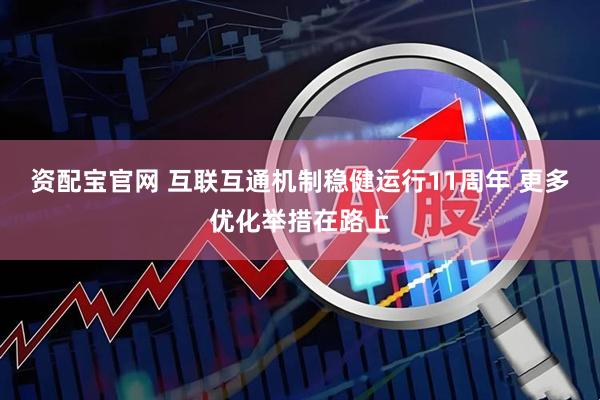 资配宝官网 互联互通机制稳健运行11周年 更多优化举措在路上